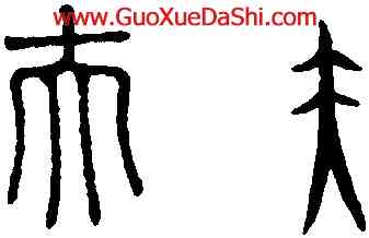 夫,趙孟頫,書法字典